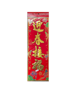 Chinese New Year Banner (48cm x 16cm) - Design 1 (迎春接褔)